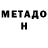 МЕТАДОН кристалл liker kiilfo